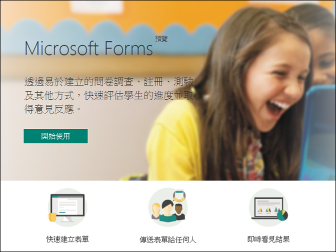 使用Microsoft Forms製作表單,簡單好用! 使用Microsoft Forms製作表單,簡單好用!