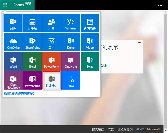 使用Microsoft Forms製作表單,簡單好用! 使用Microsoft Forms製作表單,簡單好用!