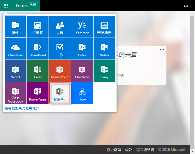 使用Microsoft Forms製作表單，簡單好用！