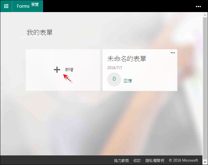 使用Microsoft Forms製作表單,簡單好用! 使用Microsoft Forms製作表單,簡單好用!