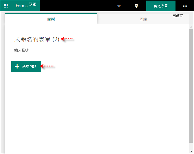 使用Microsoft Forms製作表單,簡單好用! 使用Microsoft Forms製作表單,簡單好用!