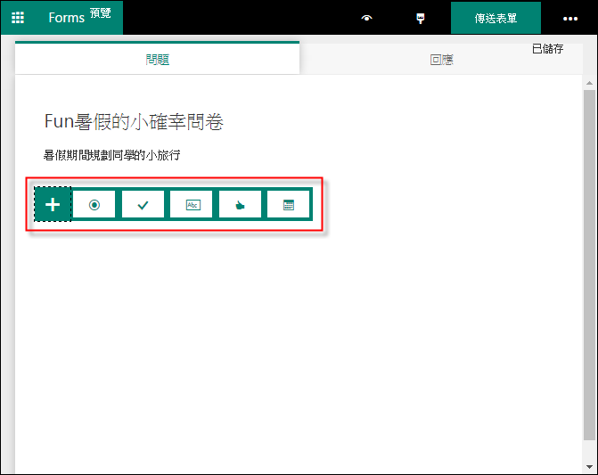 使用Microsoft Forms製作表單,簡單好用! 使用Microsoft Forms製作表單,簡單好用!
