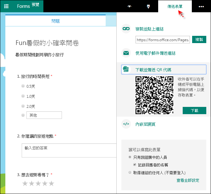 使用Microsoft Forms製作表單，簡單好用！