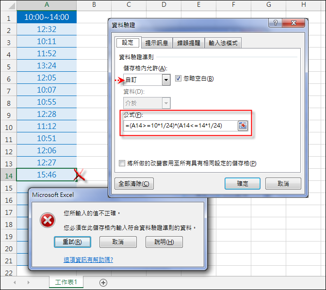 Excel-限制儲存格只能輸入指定時間區間的數值 Excel-限制儲存格只能輸入指定時間區間的數值