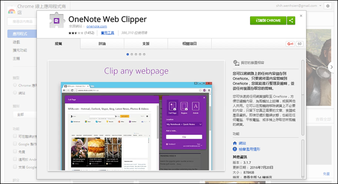 在Google Chroem中使用OneNote Web Clipper剪輯網頁資料做筆記 在Google Chroem中使用OneNote Web Clipper剪輯網頁資料做筆記