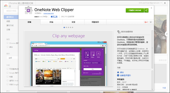 在Google Chroem中使用OneNote Web Clipper剪輯網頁資料做筆記