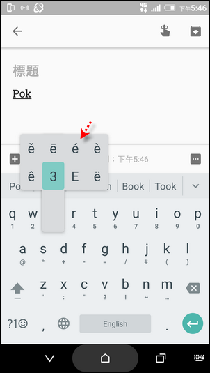 Pokémon GO的é如何輸入？