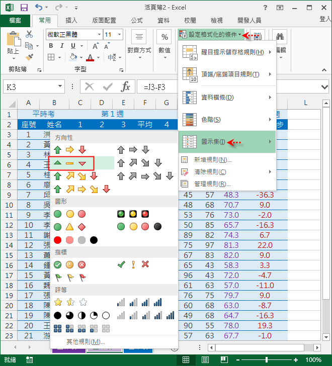 用圖示表示比較兩個分數的進步／退步(設定格式化的條件)