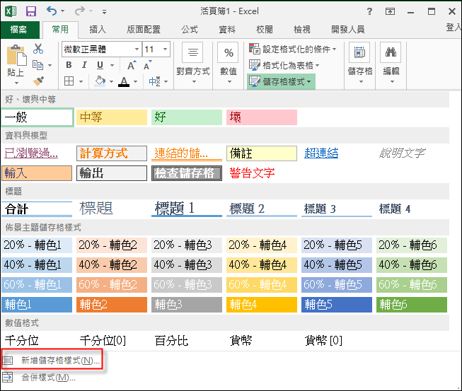 Excel-使用儲存格樣式加速格式設定 Excel-使用儲存格樣式加速格式設定