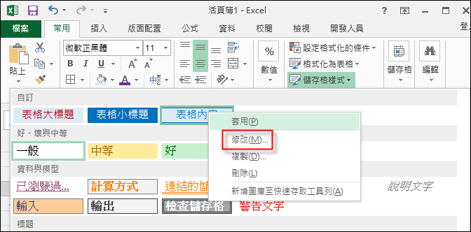 Excel-使用儲存格樣式加速格式設定 Excel-使用儲存格樣式加速格式設定