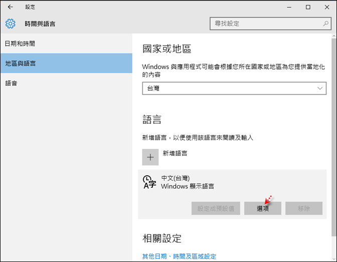 Windows 10-關閉倉擷輸入法顯示關聯片語 Windows 10-關閉倉擷輸入法顯示關聯片語