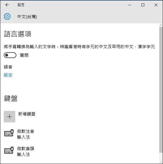 Windows 10-關閉倉擷輸入法顯示關聯片語