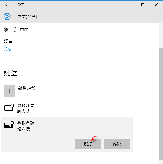 Windows 10-關閉倉擷輸入法顯示關聯片語