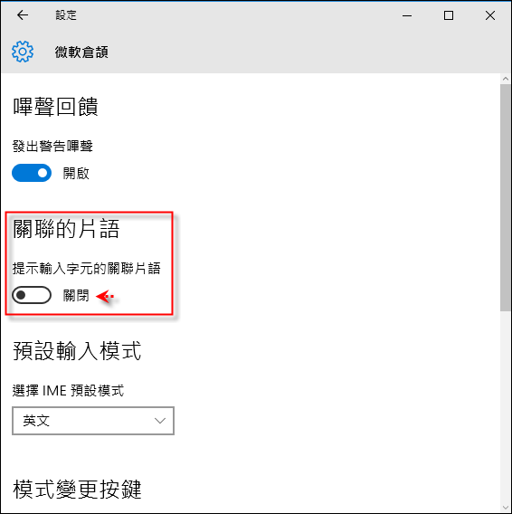Windows 10-關閉倉擷輸入法顯示關聯片語 Windows 10-關閉倉擷輸入法顯示關聯片語