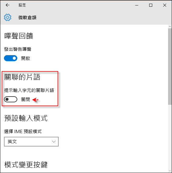 Windows 10-關閉倉擷輸入法顯示關聯片語