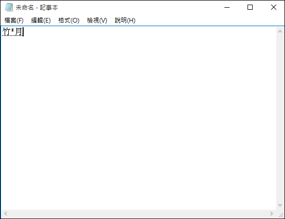 Windows 10-使用倉擷輸入法時只記得部分字根 Windows 10-使用倉擷輸入法時只記得部分字根
