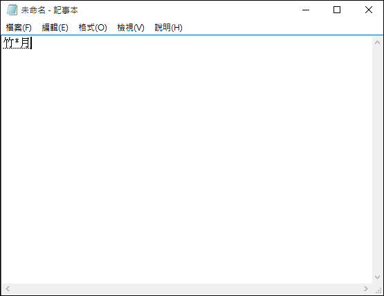 Windows 10-使用倉擷輸入法時只記得部分字根