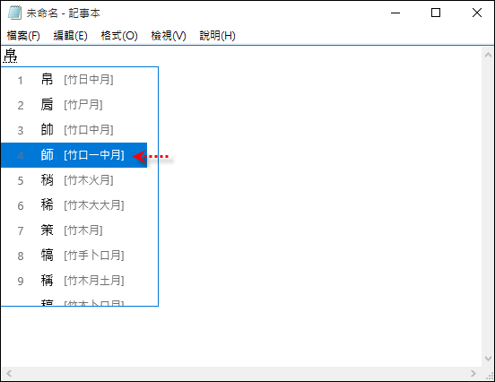 Windows 10-使用倉擷輸入法時只記得部分字根 Windows 10-使用倉擷輸入法時只記得部分字根