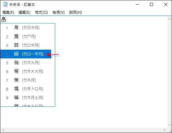 Windows 10-使用倉擷輸入法時只記得部分字根