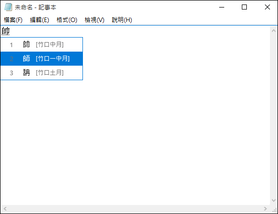 Windows 10-使用倉擷輸入法時只記得部分字根 Windows 10-使用倉擷輸入法時只記得部分字根