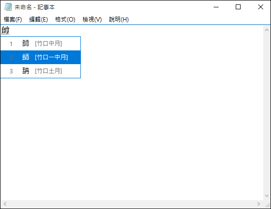 Windows 10-使用倉擷輸入法時只記得部分字根