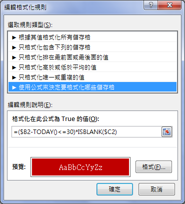 Excel-依日期判斷給予警示色彩(設定格式化的條件)