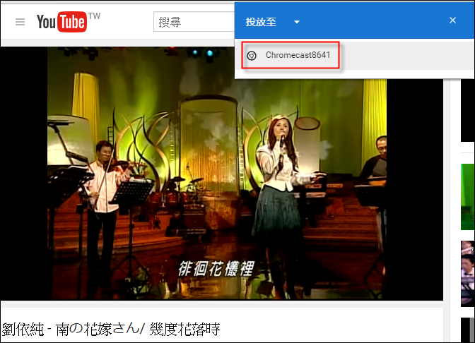 使用Google Chrome將電腦內容投放至電視上顯示