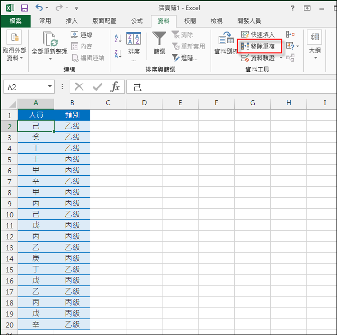 Excel-使用進階篩選功能來移除重覆的資料