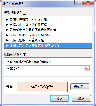 Excel-將資料表中未輸入資料者整列顯示不同色彩