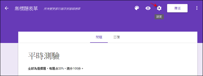 用Goole表單來設計線上測驗卷並且評分 用Goole表單來設計線上測驗卷並且評分