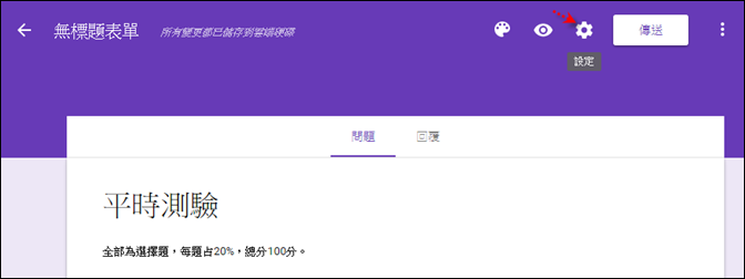用Goole表單來設計線上測驗卷並且評分