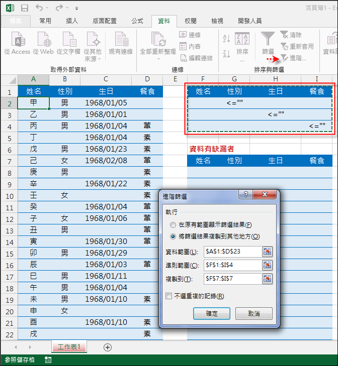 Excel-如何列出資料清單中任一個欄位有空白者(進階篩選) Excel-如何列出資料清單中任一個欄位有空白者(進階篩選)