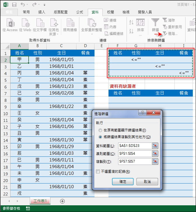 Excel-如何列出資料清單中任一個欄位有空白者(進階篩選)