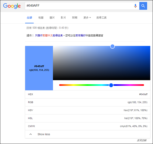 Google-利用各種色彩模式查詢色彩對應的數值 Google-利用各種色彩模式查詢色彩對應的數值
