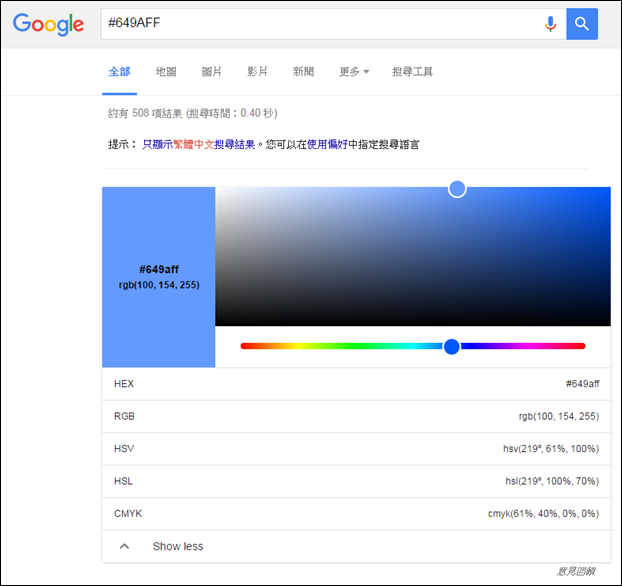 Google-利用各種色彩模式查詢色彩對應的數值