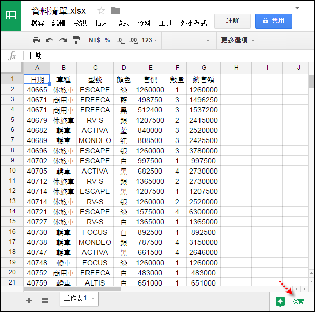 在Google雲端硬碟的試算表中建立圖表並且分享 在Google雲端硬碟的試算表中建立圖表並且分享