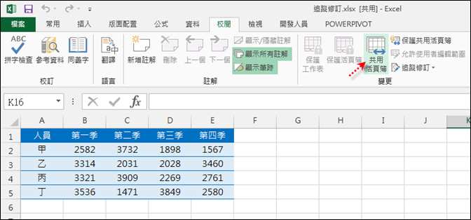 Excel-利用追蹤修訂知道那些儲存格被變動了 Excel-利用追蹤修訂知道那些儲存格被變動了
