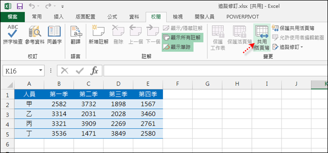 Excel-利用追蹤修訂知道那些儲存格被變動了