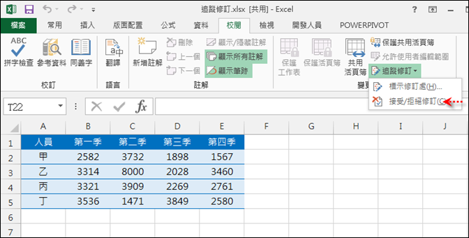 Excel-利用追蹤修訂知道那些儲存格被變動了 Excel-利用追蹤修訂知道那些儲存格被變動了