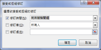 Excel-利用追蹤修訂知道那些儲存格被變動了 Excel-利用追蹤修訂知道那些儲存格被變動了