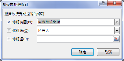 Excel-利用追蹤修訂知道那些儲存格被變動了