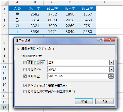 Excel-利用追蹤修訂知道那些儲存格被變動了 Excel-利用追蹤修訂知道那些儲存格被變動了
