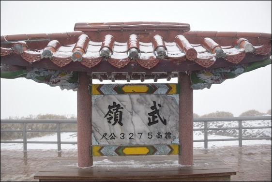 巧遇冰雪奇緣的武嶺和藍天綠地的清境 巧遇冰雪奇緣的武嶺和藍天綠地的清境