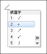 Excel-如何快速輸入乘法和除法『×、÷』符號