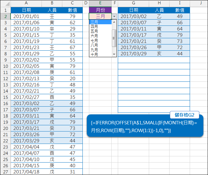 Excel-用公式依月份篩選資料(陣列公式,OFFSET,MATCH)