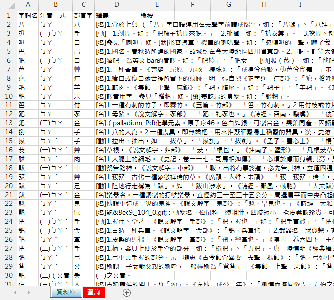 利用Excel製作能快速查詢多個字詞之注音的系統