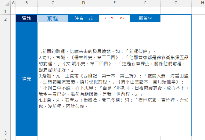 利用Excel製作能快速查詢多個字詞之注音的系統 利用Excel製作能快速查詢多個字詞之注音的系統
