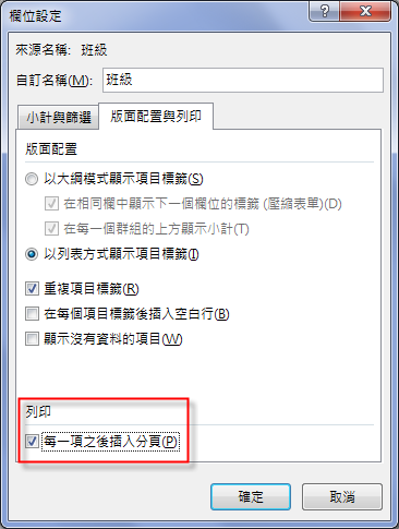 Excel-依某一欄位執行分頁列印(利用樞紐分析表) Excel-依某一欄位執行分頁列印(利用樞紐分析表)