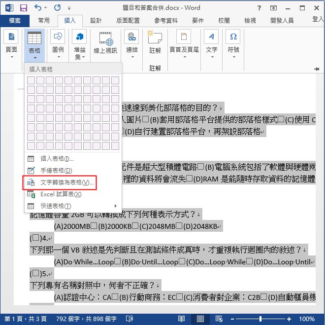 Excel/Word-將題目和答案分離的試卷調整為答案置於題目最前方