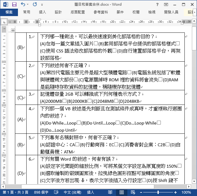Excel/Word-將題目和答案分離的試卷調整為答案置於題目最前方 Excel/Word-將題目和答案分離的試卷調整為答案置於題目最前方